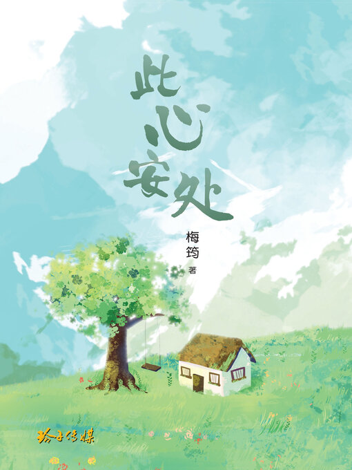 Title details for 此心安处 by 梅筠 - Available